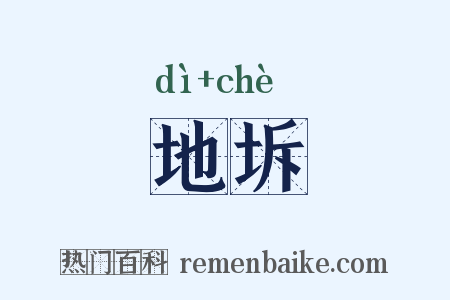 地坼是什么意思的图片